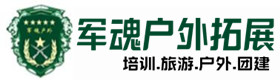 丰镇市户外拓展_丰镇市户外培训_丰镇市团建培训_丰镇市乐沛户外拓展培训